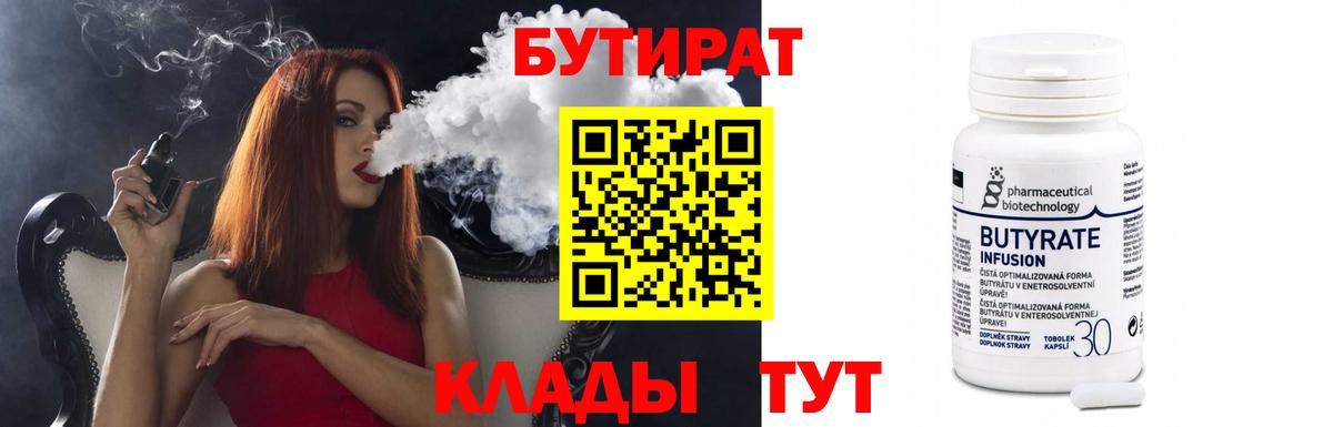 Учалы  БУТИРАТ бутандиол  Вход с VPN 
